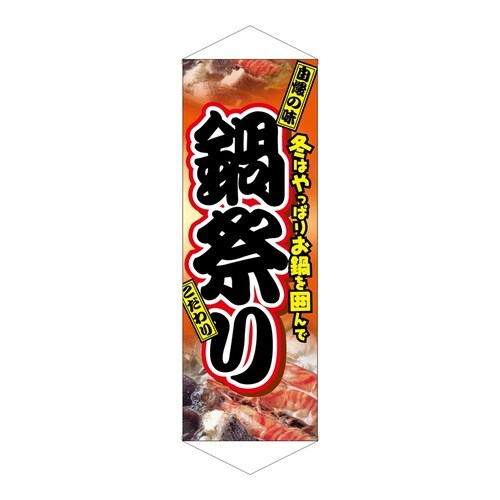 タペ1219鍋祭り