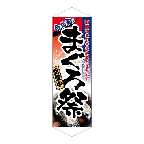 タペ1220まぐろ祭