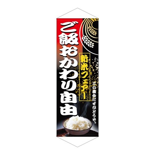 タペ1221新米フェアご飯おかわり自由