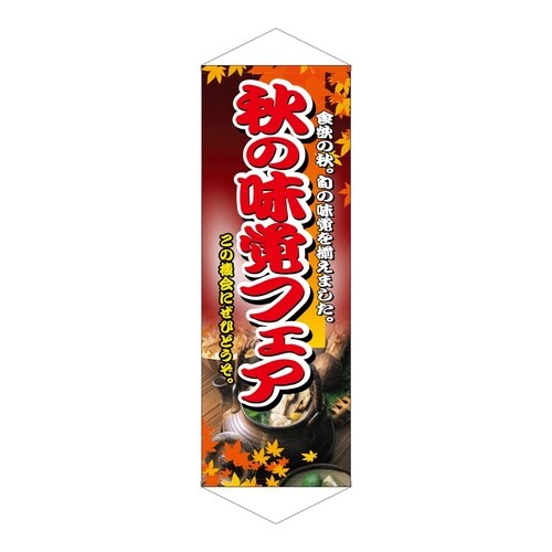 タペ1222秋の味覚フェア