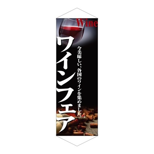 タペ1225ワインフェア