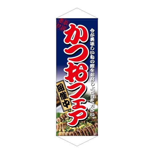 タペ1226かつおフェア
