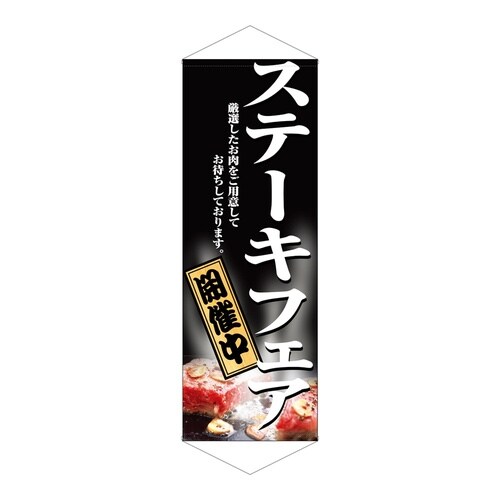 タペ1235ステーキフェア