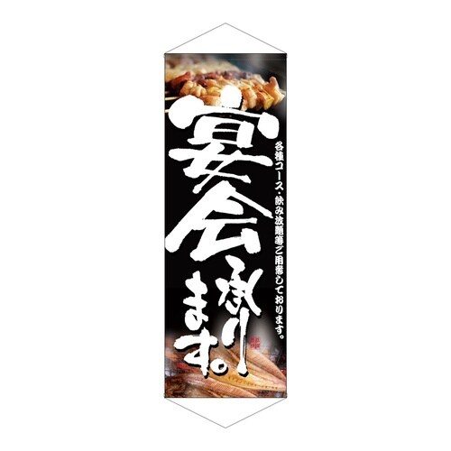 タペ1238宴会承ります
