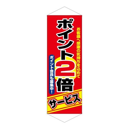 タペ1246ポイント2倍サービス