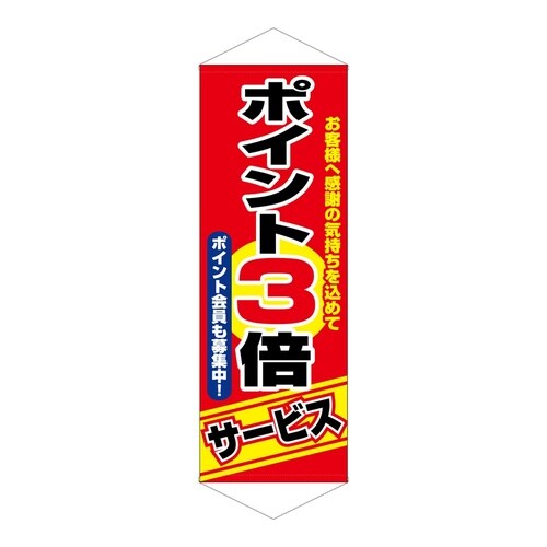 タペ1247ポイント3倍サービス
