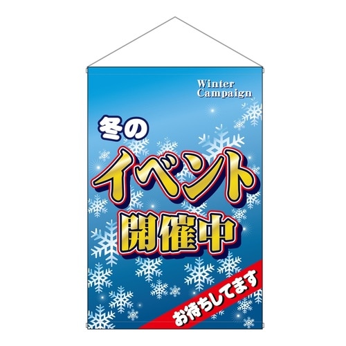 店内タペ(ノーマル)1550冬のイベント開催中