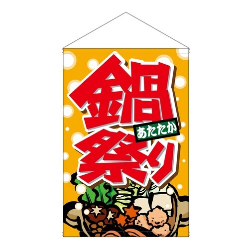 店内タペ(ノーマル)1551鍋祭り