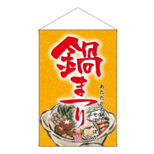 店内タペ(ノーマル)1552鍋まつり