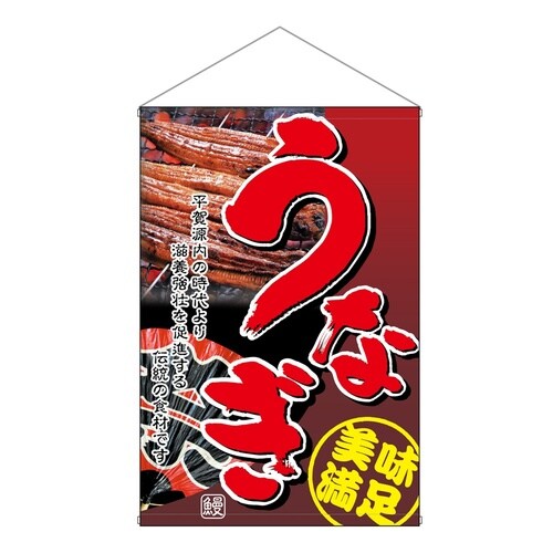 店内タペ(ノーマル)1553うなぎ