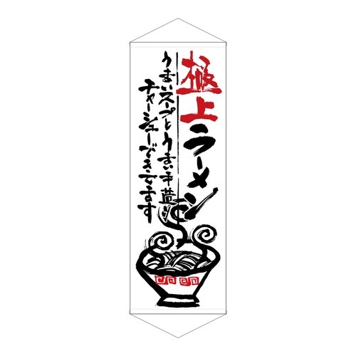 タペ21850極上ラーメン
