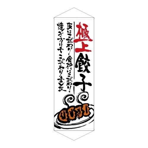 タペ21851極上餃子