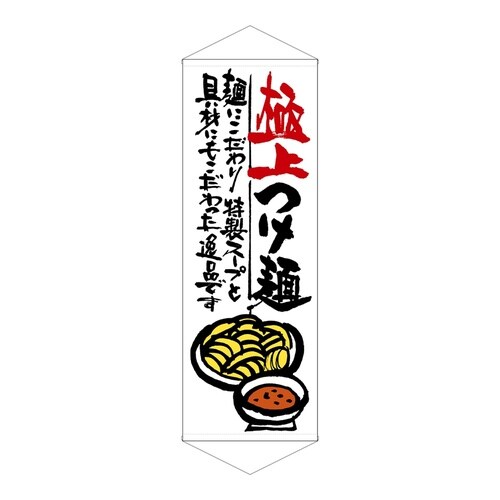 タペ21852極上つけ麺