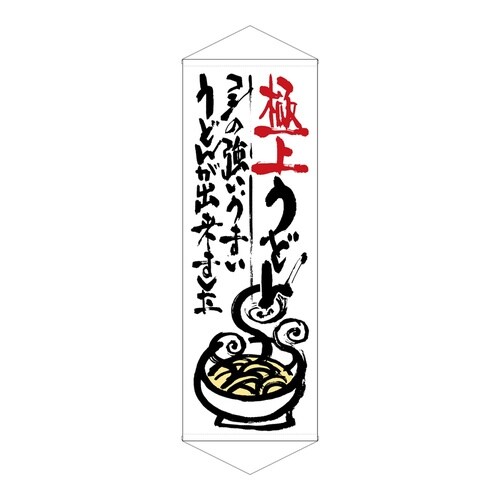 タペ21853極上うどん