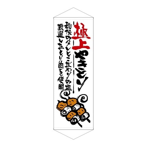タペ21854極上やきとり