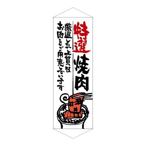 タペ21856特選焼肉