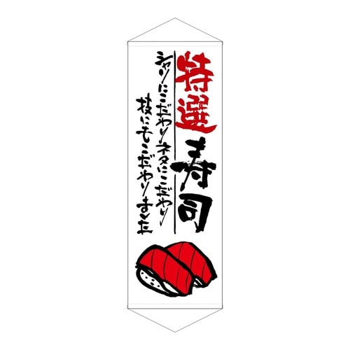 タペ21859特選寿司