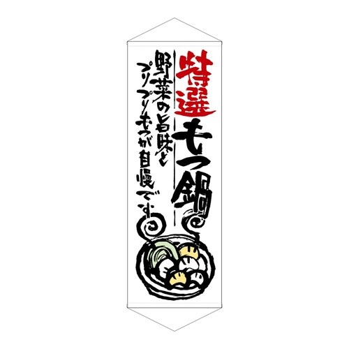 タペ21860特選もつ鍋