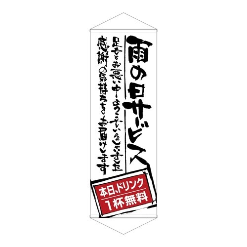 タペ21861雨の日サービスドリンク無料