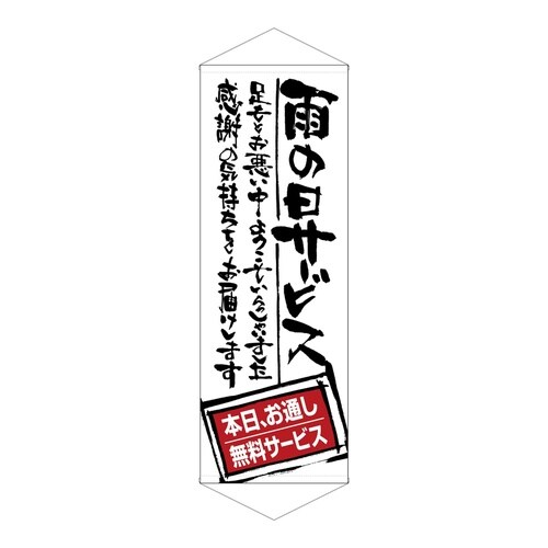 タペ21862雨の日サービスお通し無料