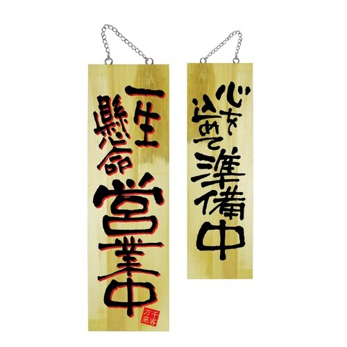 木製サイン22759大一生懸命営業中2C