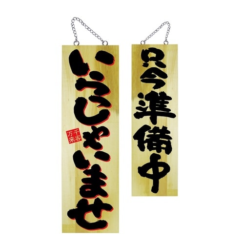 木製サイン22761大いらっしゃいませ2C