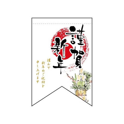 変形タペ24027謹賀新年リボン