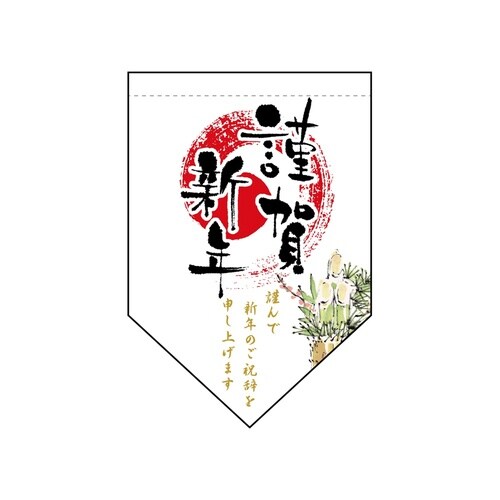 変形タペ24028謹賀新年ダイヤ