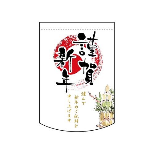 変形タペ24029謹賀新年R