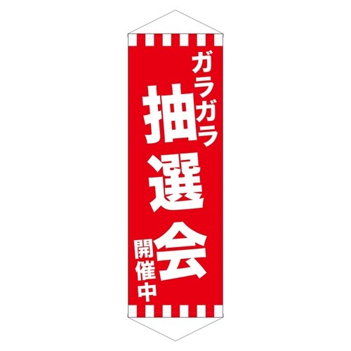ロングタペ24300ガラガラ抽選会開催中