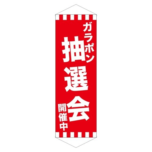 ロングタペ24301ガラポン抽選会開催中