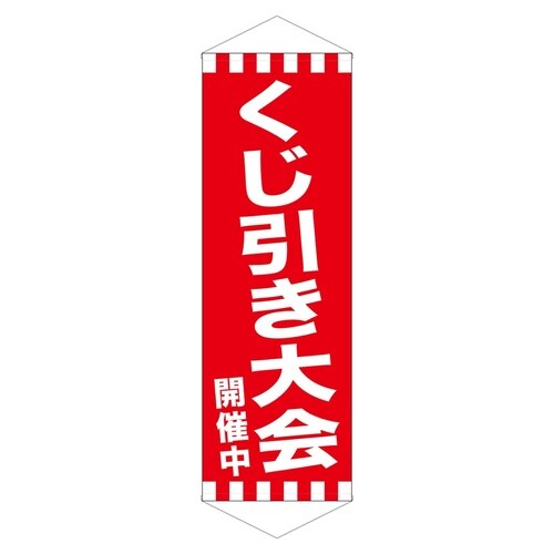 ロングタペ24302くじ引き大会開催中