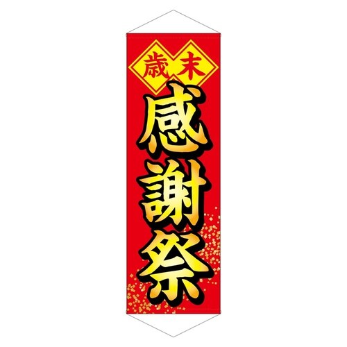 ロングタペ24303歳末感謝祭