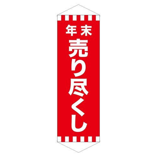 ロングタペ24304年末売り尽くし