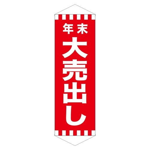 ロングタペ24305年末大売出し