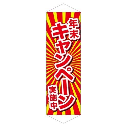 ロングタペ24307年末キャンペーン実施中