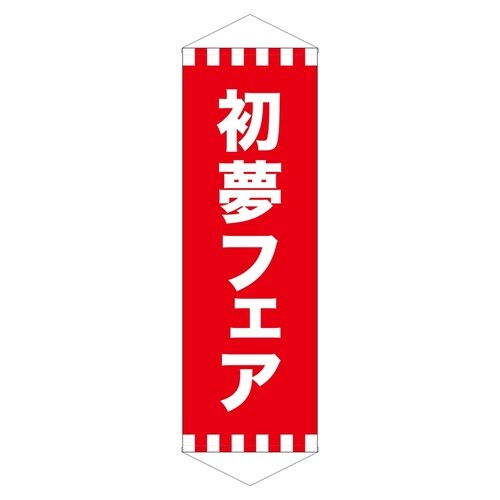 ロングタペ24319初夢フェア