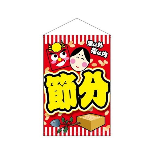 タペ24329節分鬼は外福は内黄文字