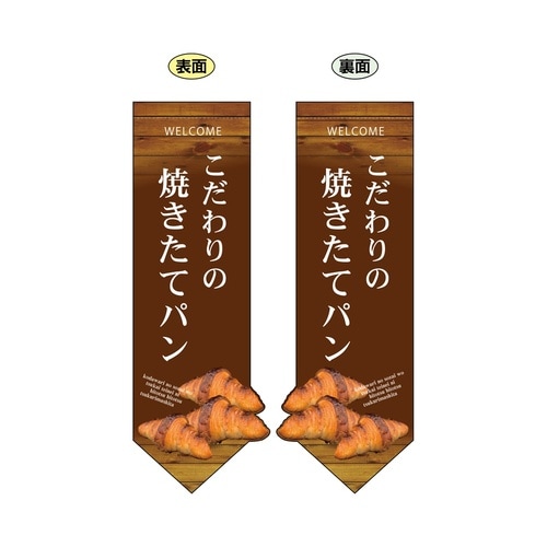 両面フラッグ24448焼きたてパンクロワッ変形