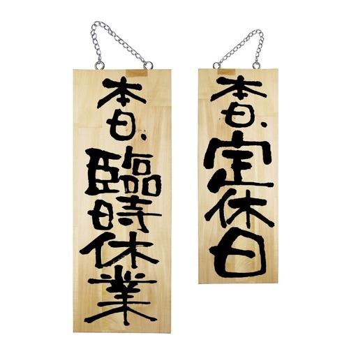 木製サイン25333中臨時休業/定休日