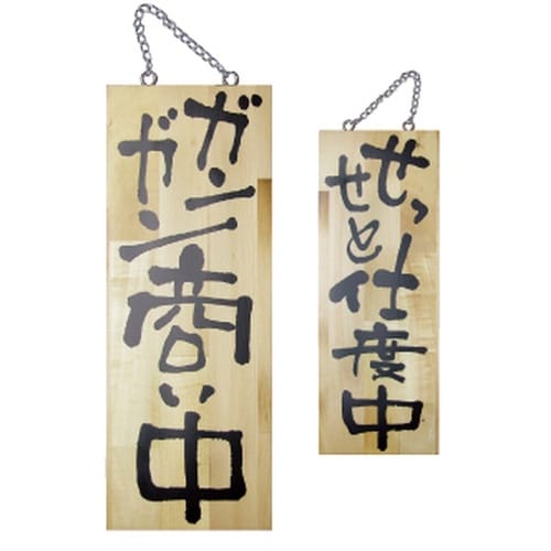 木製サイン2564中ガンガン商い中せっせと仕