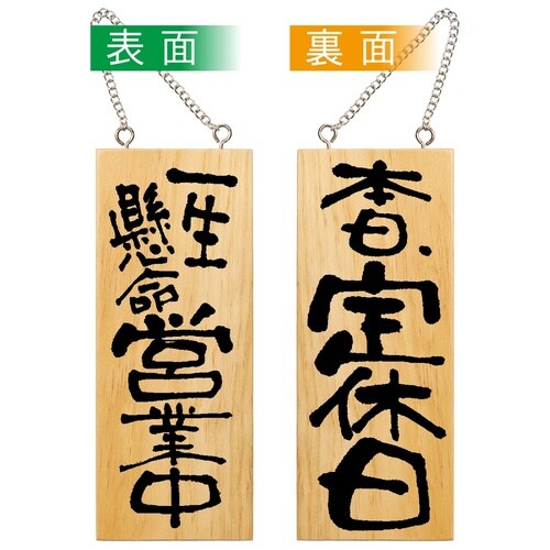 木製サイン2573小縦営業中本日定休日