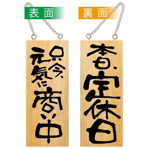 木製サイン2574小縦商い中本日定休日