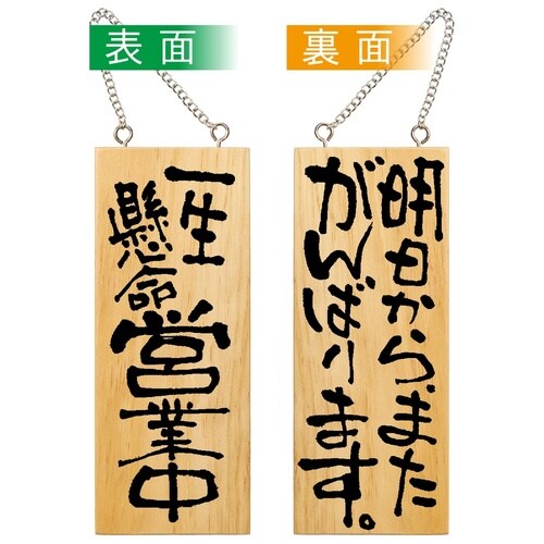 木製サイン2583小縦営業中明日からまた