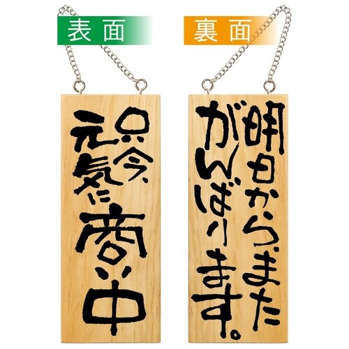 木製サイン2584小縦商い中明日からまた