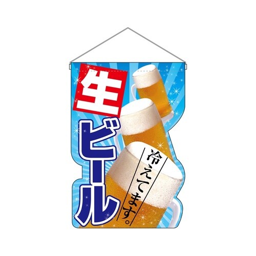 UC吊下旗25859生ビール冷えてます写真