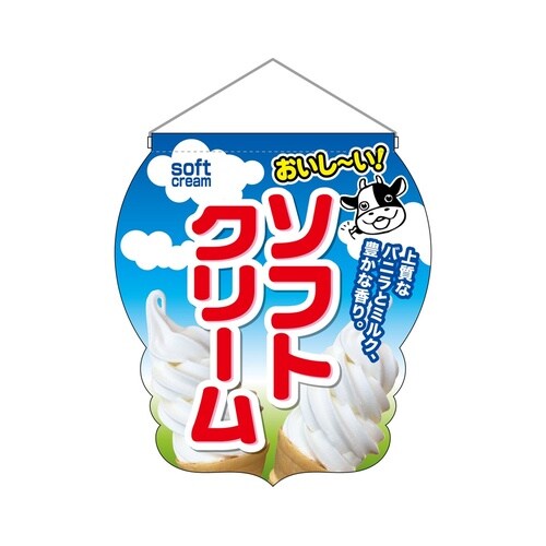 UC吊下旗25860おいしいソフトクリーム