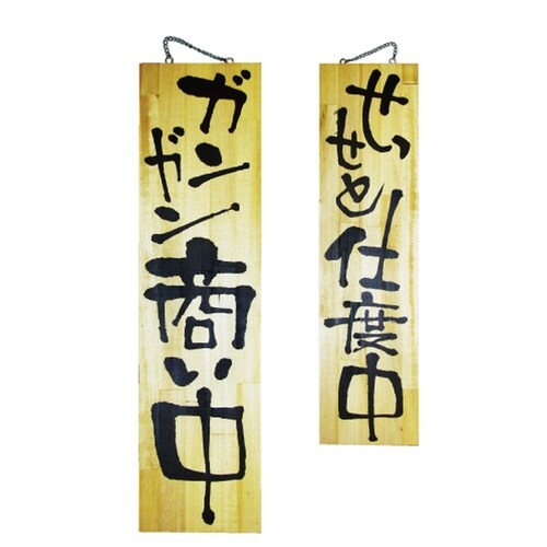 木製サイン2614特大ガンガン商い中せっせと