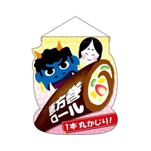 UC吊下旗26862恵方巻ロール