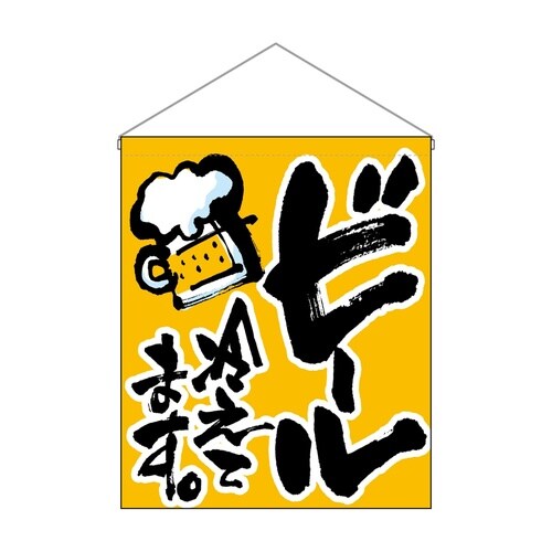吊下旗(大)26888ビール冷えてます。